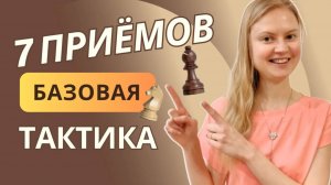 Полный набор тактики для начинающих шахматистов