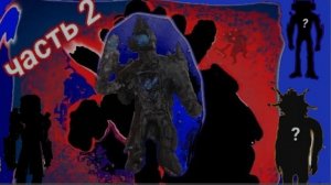 Как слепить титана камера мена 2часть-ЛАЙН ЛЕПКА