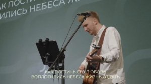 Воплотились Небеса