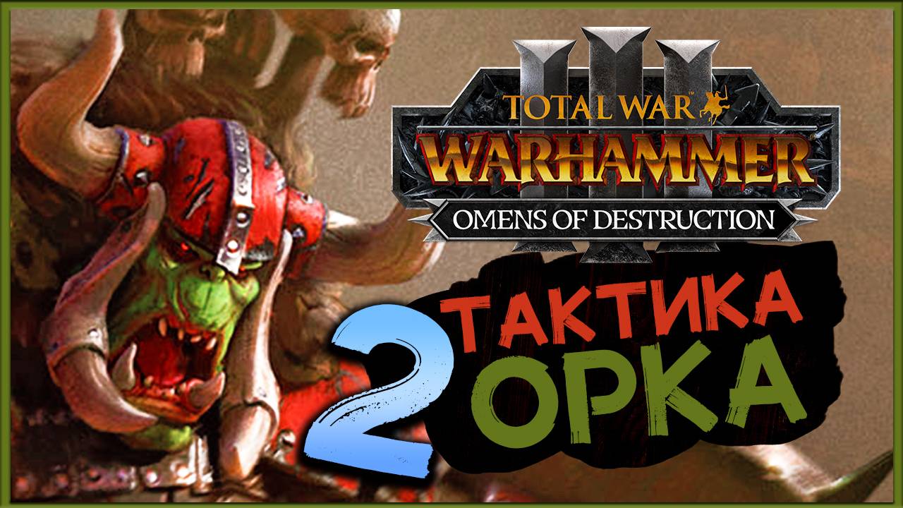 Горбад и тактика орков в Total War Warhammer 3 Omens of Destruction - часть 2