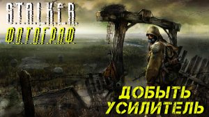 ДОБЫТЬ УСИЛИТЕЛЬ ➤ S.T.A.L.K.E.R. Ф.О.Т.О.Г.Р.А.Ф. #18