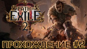 Path of Exile 2 ➤Акт 1➤Прохождение #2