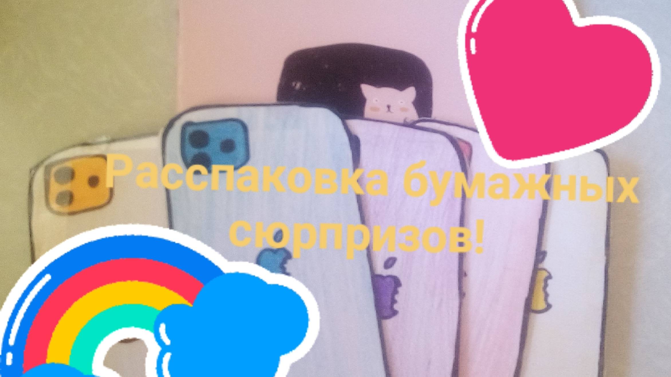 Расспаковка бумажных сюрпризов❄ Бумажные сюрпризы🎄+новая коллекция😁