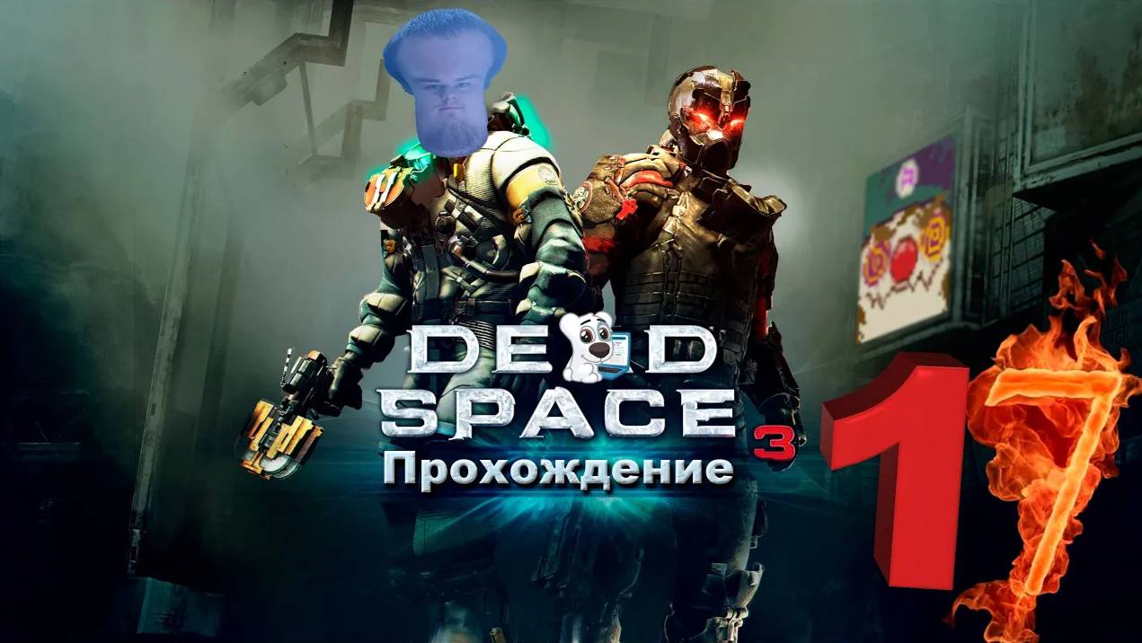 [Co-op] Прохождение игры Dead Space 3 #17 Глава 18. Убей или будь убитым