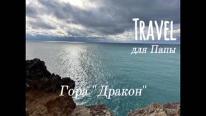 Путешествие по Крыму!Первые шаги!Гора «Дракон»!Старый Маяк!
