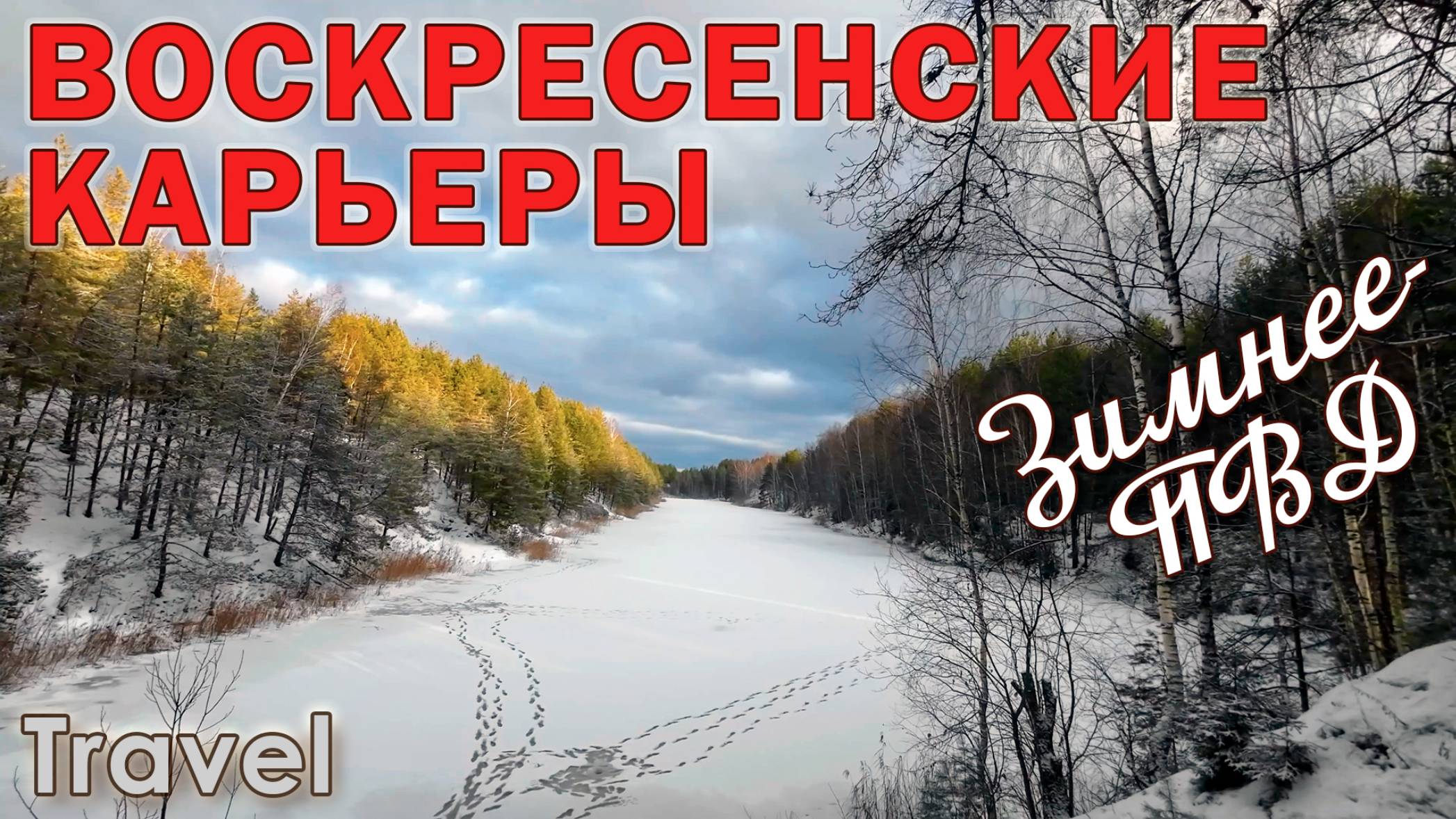 Воскресенкие карьеры (зимнее пвд)