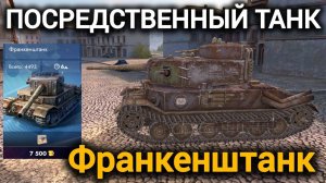 TANKS BLITZ ● Франкенштанк - "Посредственный танк"