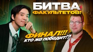 БИТВА ФАКУЛЬТЕТОВ!!! ФИНАЛ!