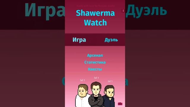 Шаверма-Патруль 1часть
