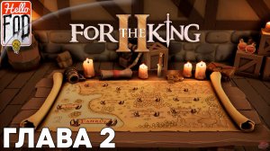 For The King II (Сложность Подмастерье) ➤ Кооператив ➤ Глава 2