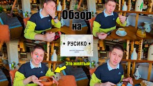 Обзор Русско-Грузинской кухни "Русико"/Огуречно-яблочное настроение/Бьем посуду на счастье/г.Самара