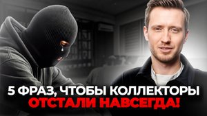 Кредит БЕЗ СТРЕССА! / Как ПРАВИЛЬНО общаться с КОЛЛЕКТОРАМИ?