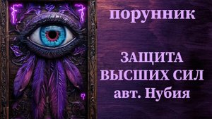 ЗАЩИТА ВЫСШИХ СИЛ авт. Нубия #руны #порунник #защита