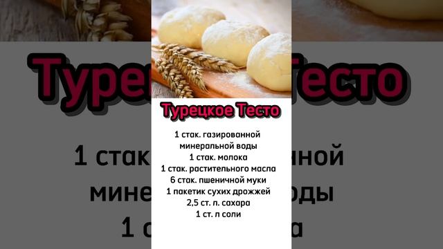 Тесто #рецепты #полезныйканал