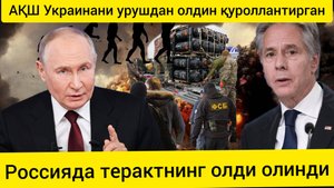 АҚШ Украинага уруш бошланишидан олдин яширинча қурол беришни бошлаган. дунё янгиликлари 05.01.2025.