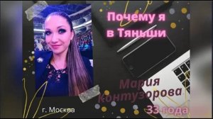 Почему я в Тяньши. Контузорова Мария, 33 года. г. Москва