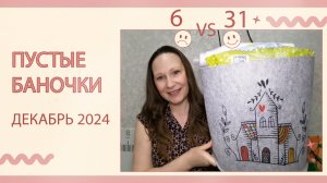 Пустые баночки за декабрь 2024.