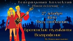 Бременские музыканты