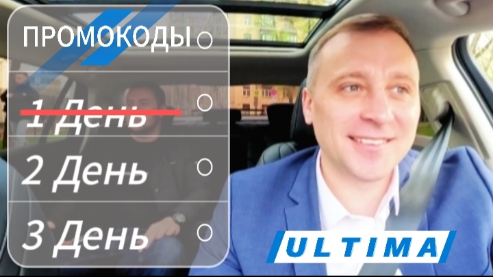 # 1 День. Три дня работаю по промокодам, Москва, ULTIMA, Яндекс, бизнес такси