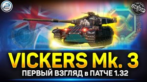 Первый взгляд на Vickers Mk 3 - ЖЕСТКАЯ ФУГАСНИЦА! ✅ Мир Танков