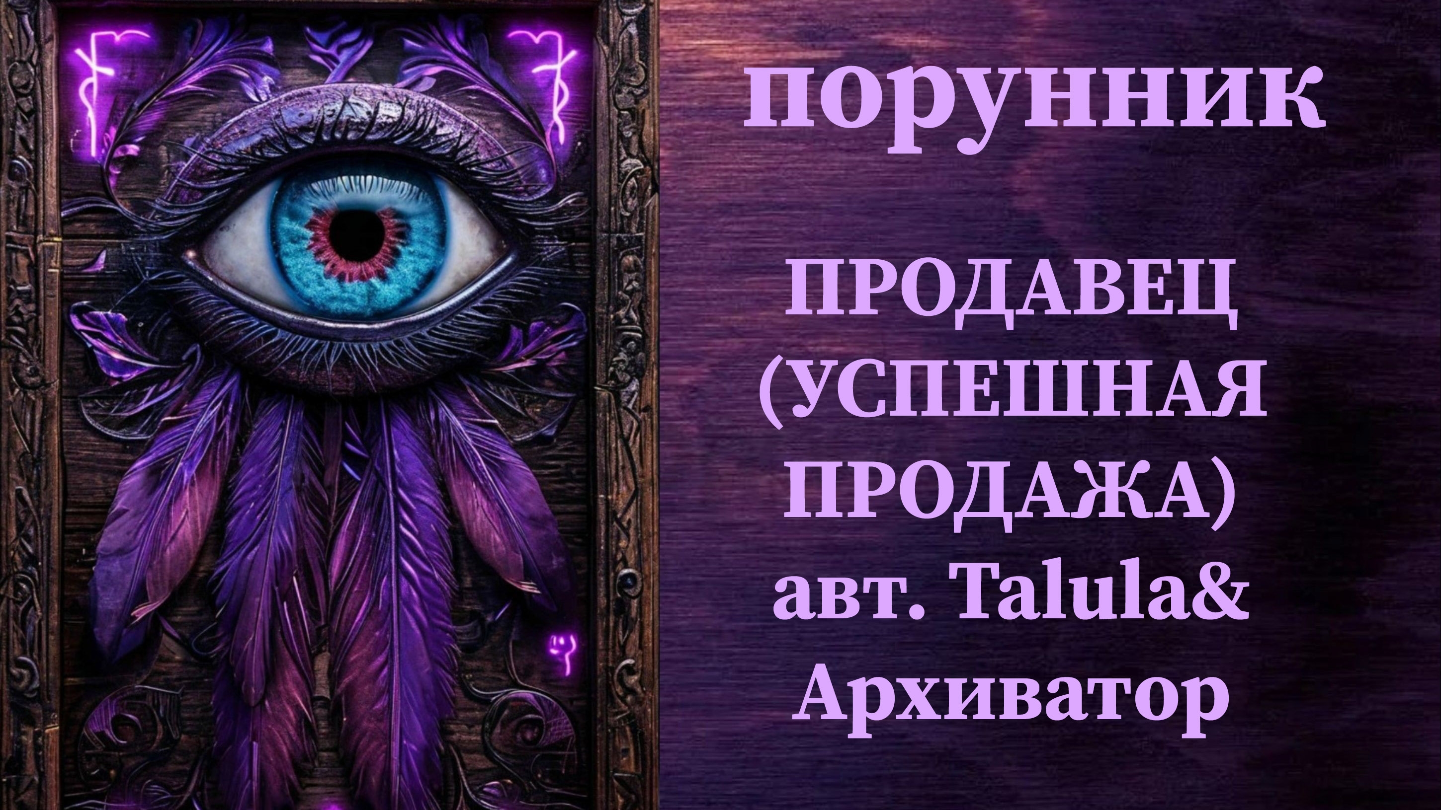 ПРОДАВЕЦ (УСПЕШНАЯ ПРОДАЖА) авт. Talulа&Архиватор #руны #порунник #продать #выгодно #быстро #успешно