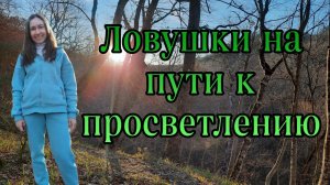 ЛОВУШКИ НА ПУТИ К ПРОСВЕТЛЕНИЮ