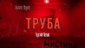 ХОРРОР: Мистика на Войне; ТРУБА (автор: Георгий Немов) Чит. Леонид Блудилин