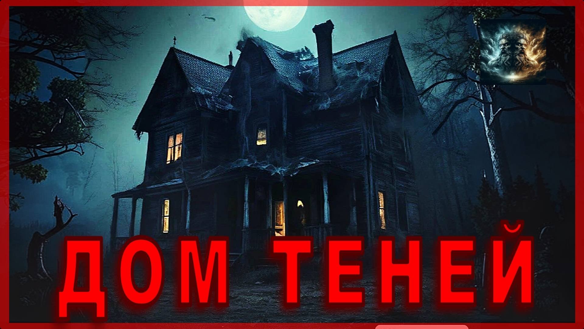 Страшная история ДОМ ТЕНЕЙ Аудиокнига #аудиокнига #страшнаяистория