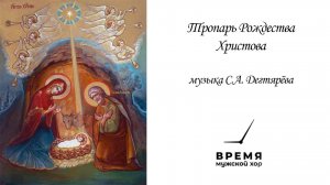 «Тропарь Рождества Христова», С.А. Дегтярева | Мужской хор “Время”