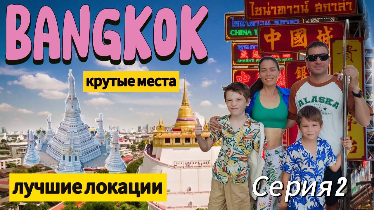 ТАИЛАНД БАНГКОК ТРИ КЛАССНЫХ ДОСТОПРИМЕЧАТЕЛЬНОСТИ ЗА ОДИН ДЕНЬ серия # 2