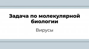 Задача по молекулярной биологии (вирусы)