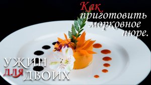 Как приготовить морковное пюре.