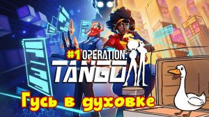 Гусь в духовке! ► Operation Tango #1