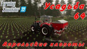 Усадьба 64 часть. Апрельские хлопоты.