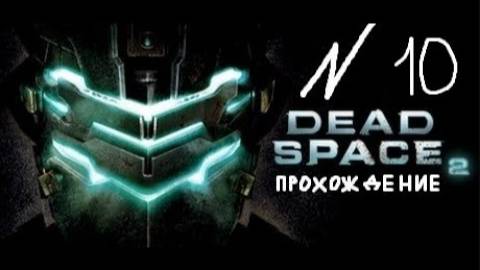 Прохождение игры Dead Space 2 #10 Глава 10: Дежавю на «Ишимуре»