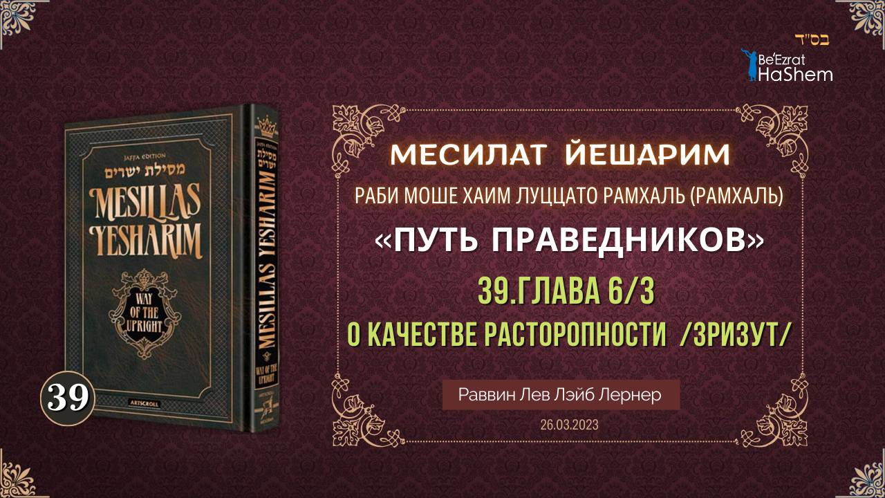 𝟑𝟗. Месилат Йешарим 6 | О качестве расторопности /зризут/ | Рабби Лев Лернер
