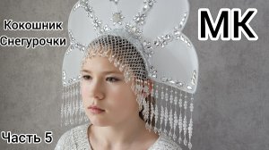 МК рясны для кокошника / МК сетка из бисера для кокошника / МК Бисерная сеточка / Поднизь из бисера