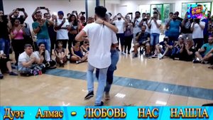 ДУЭТ АЛМАС. ЛЮБОВЬ НАС НАШЛА.NEW 2025