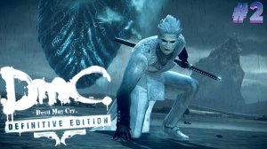 ФИНАЛ DmC Devil May Cry: Vergil's Downfall #2
