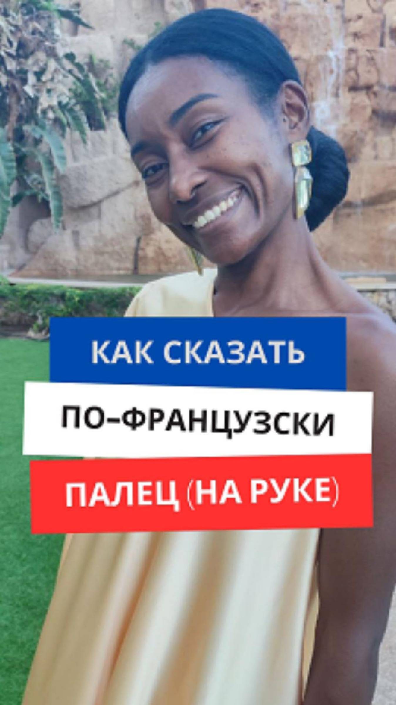 Как сказать по-французски ''Палец'' #французскийязык #французскийснуля #французскийсносителем