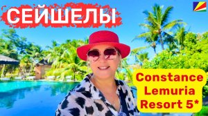 Constance Lemuria Resort 5* Seychelles. Один из лучших отелей на Праслине!