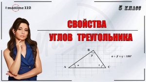 Свойства углов треугольника. Математика 5 класс. ПДФ конспект. МатТайм