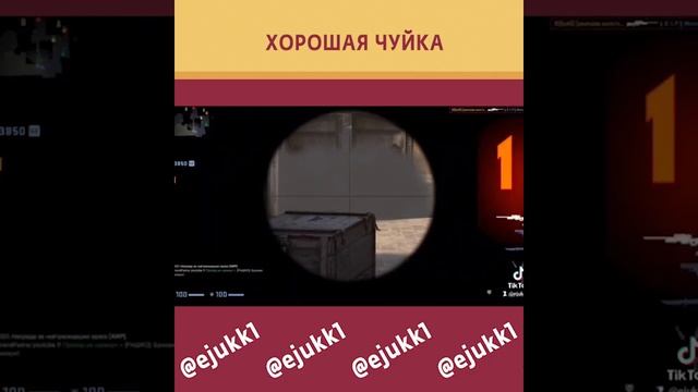 Хорошая чуйка , прикол в КС го #csgo #csgoclips #short #shorts #ксго #ксгоприколы