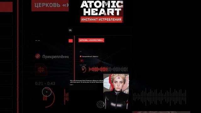 Пасхалка на стримершу Алину Рин ➤ Atomic heart ➤ Инстинкт истребления #shorts #alinarin