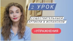 Испанский язык с нуля: 2 урок/ существительные в испанском/ артикли в испанском