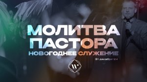 Молитва пастора. Новогоднее молитвенное служение 31.12.24 l Прославление. Ачинск