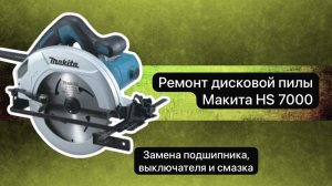 Ремонт дисковой пилы Макита HS 7000  31октября      #сезонконтентаRUTUBE