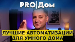 Лучшие автоматизации для умного дома