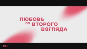 Любовь со второго взгляда — Русский трейлер (2024)