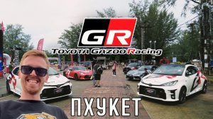 Toyota GAZOO RACING на Пхукете! Тайский тюнинг, гонки в городе и сомнительный дрифт